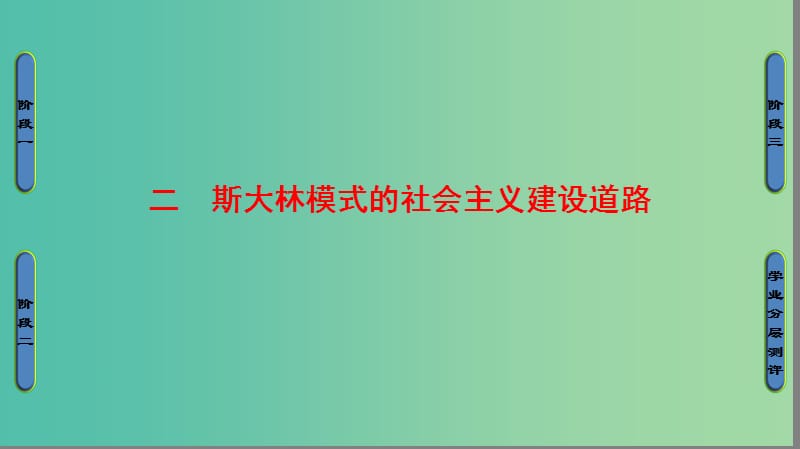 高中历史 专题7 苏联社会主义建设的经验与教训 2 斯大林模式的社会主义建设道路课件 人民版必修2.ppt_第1页