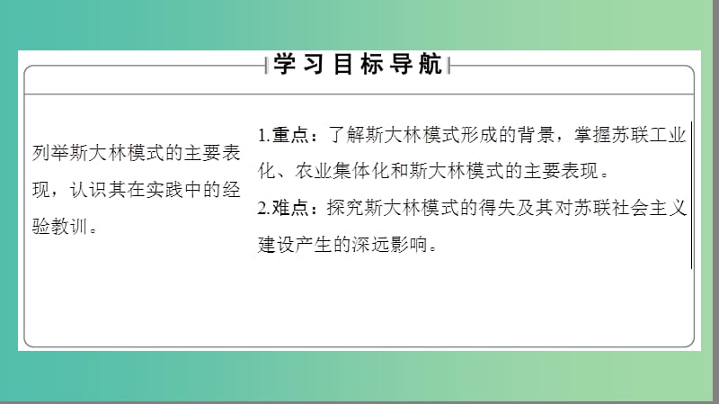 高中历史 专题7 苏联社会主义建设的经验与教训 2 斯大林模式的社会主义建设道路课件 人民版必修2.ppt_第2页