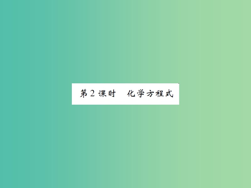 九年级化学上册 第5单元 化学方程式 课题1 质量守恒定律 第2课时 化学方程式课件 （新版）新人教版.ppt_第1页