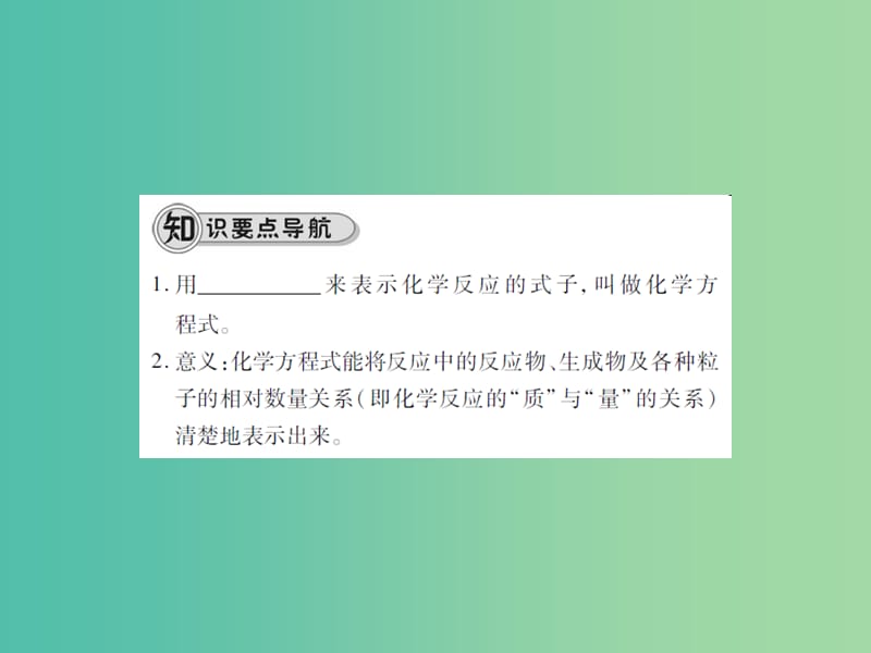 九年级化学上册 第5单元 化学方程式 课题1 质量守恒定律 第2课时 化学方程式课件 （新版）新人教版.ppt_第2页