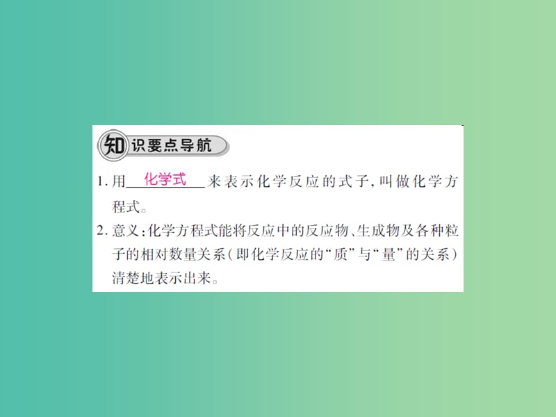 九年级化学上册 第5单元 化学方程式 课题1 质量守恒定律 第2课时 化学方程式课件 （新版）新人教版.ppt_第3页