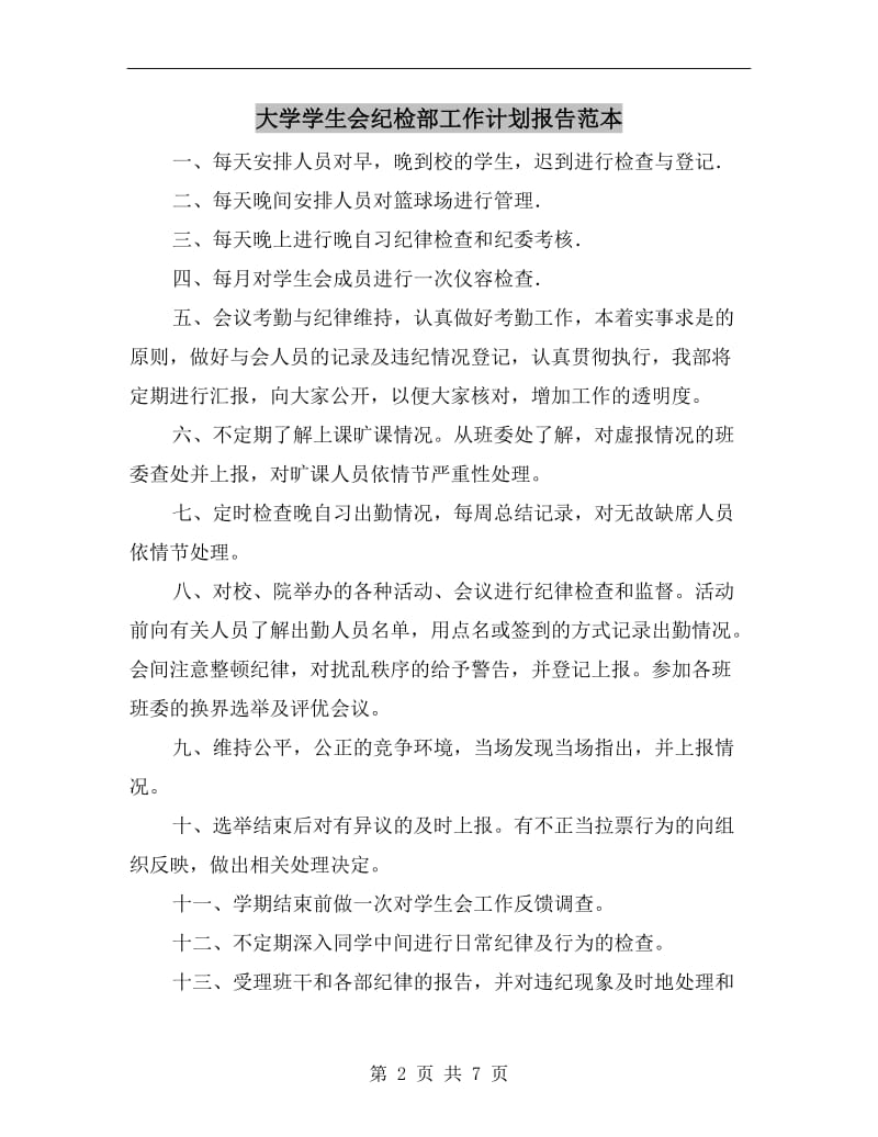 大学学生会纪检部工作计划报告范本.doc_第2页