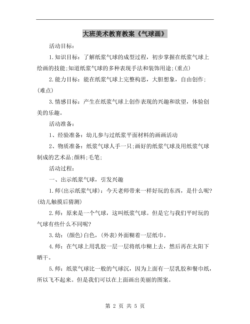 大班美术教育教案《气球画》.doc_第2页