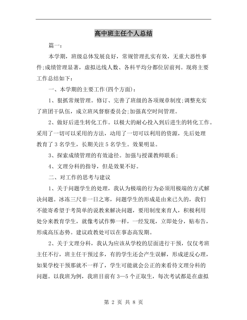 高中班主任个人总结.doc_第2页