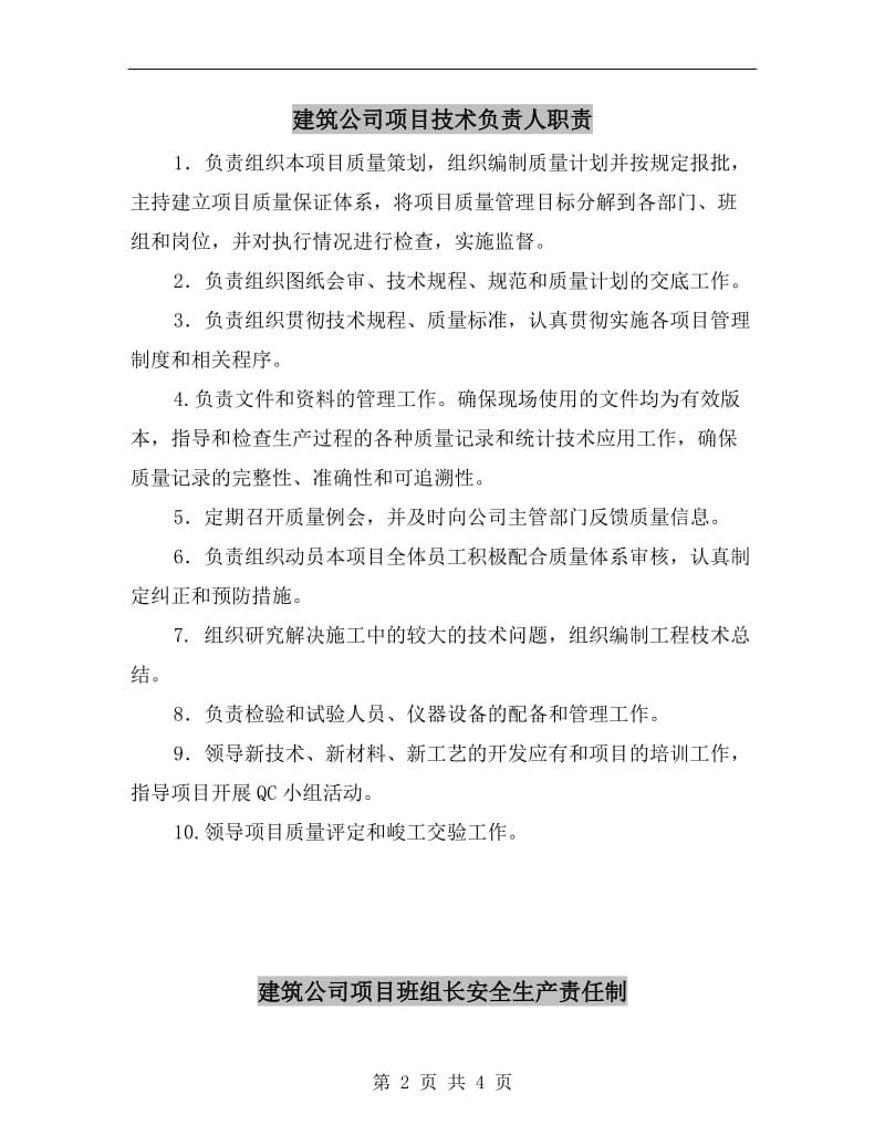 建筑公司项目技术负责人职责.doc_第2页