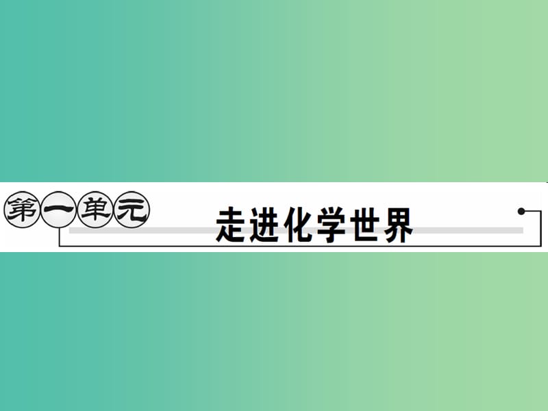 九年级化学上册 第1单元 走进化学世界 课题1 物质的变化和性质课件 （新版）新人教版.ppt_第1页