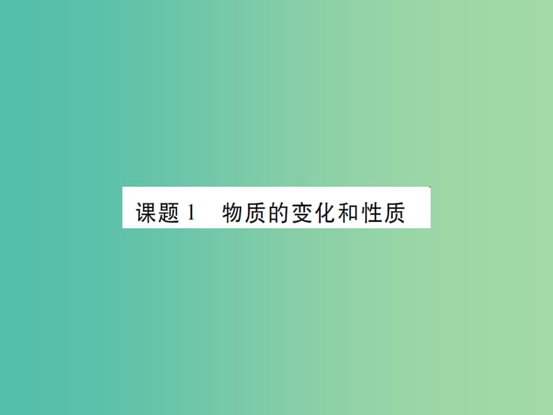 九年级化学上册 第1单元 走进化学世界 课题1 物质的变化和性质课件 （新版）新人教版.ppt_第2页