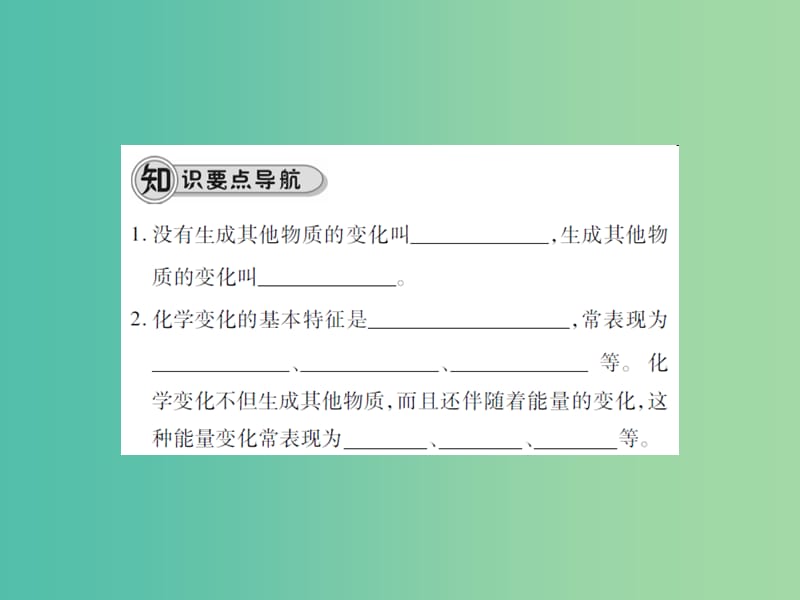 九年级化学上册 第1单元 走进化学世界 课题1 物质的变化和性质课件 （新版）新人教版.ppt_第3页