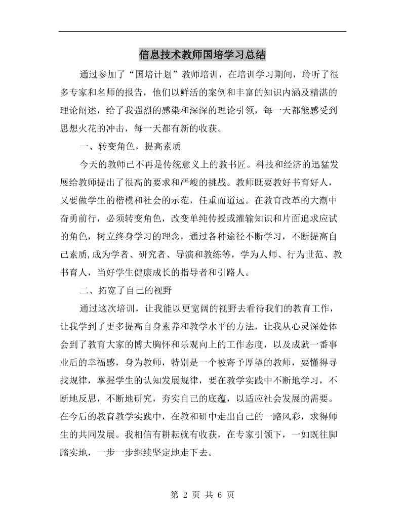 信息技术教师国培学习总结.doc_第2页