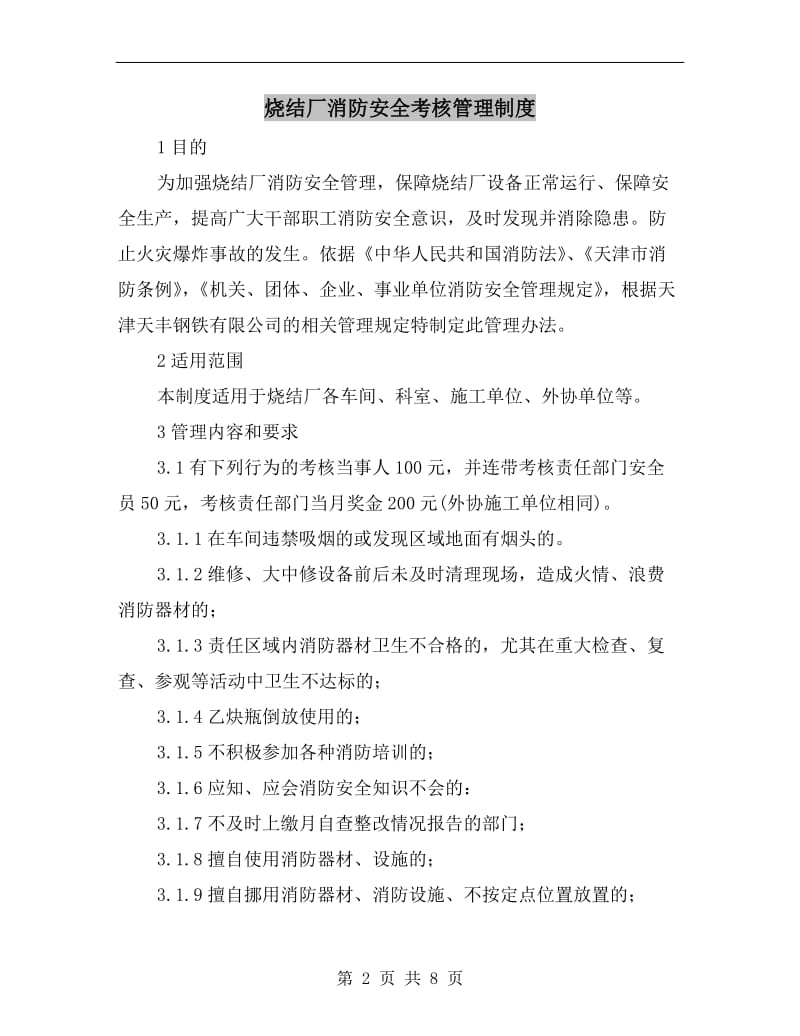 烧结厂消防安全考核管理制度.doc_第2页