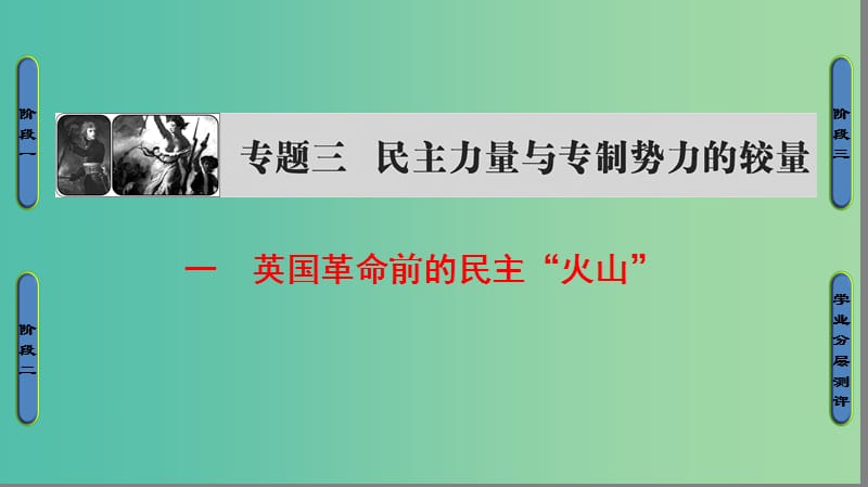 高中历史 专题3 民主力量与专制势力的较量 1 英国革命前的民主“火山”课件 人民版选修2.ppt_第1页