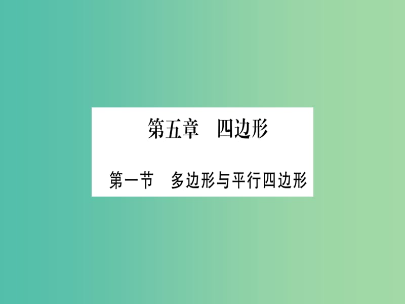 中考数学 第一轮 考点系统复习 第五章 四边形课件.ppt_第1页