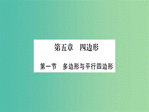 中考數(shù)學 第一輪 考點系統(tǒng)復習 第五章 四邊形課件.ppt