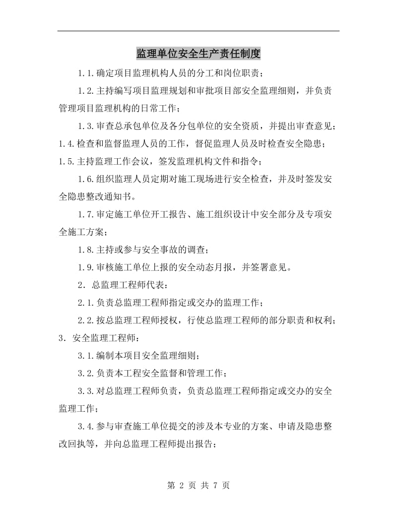 监理单位安全生产责任制度.doc_第2页