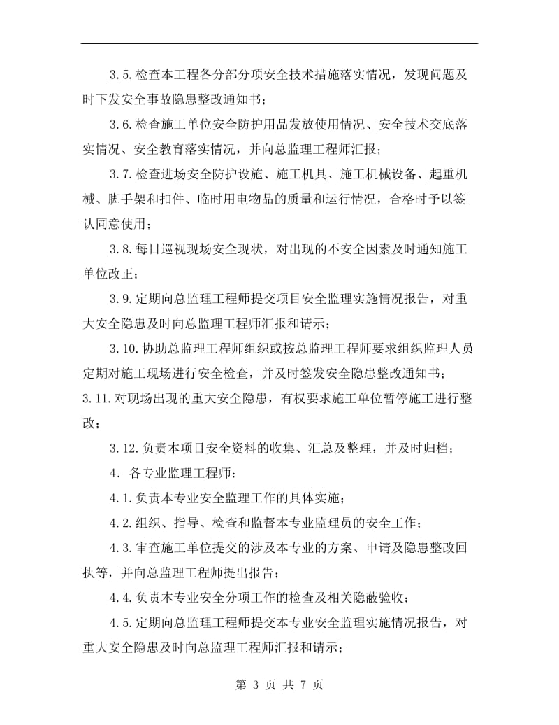 监理单位安全生产责任制度.doc_第3页