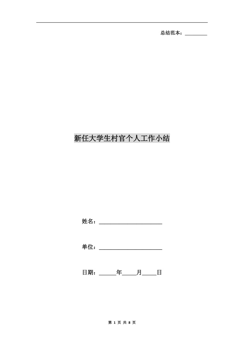 新任大学生村官个人工作小结.doc_第1页