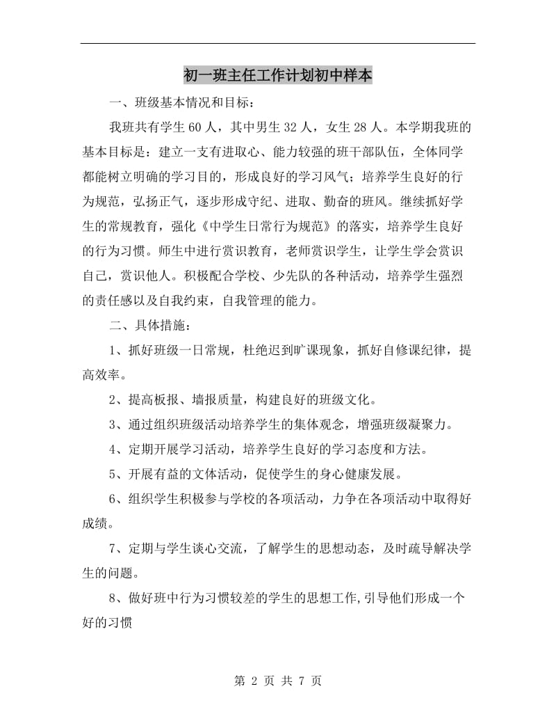 初一班主任工作计划初中样本.doc_第2页