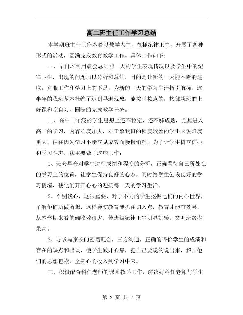 高二班主任工作学习总结.doc_第2页