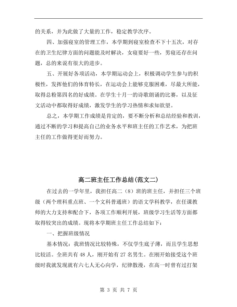 高二班主任工作学习总结.doc_第3页