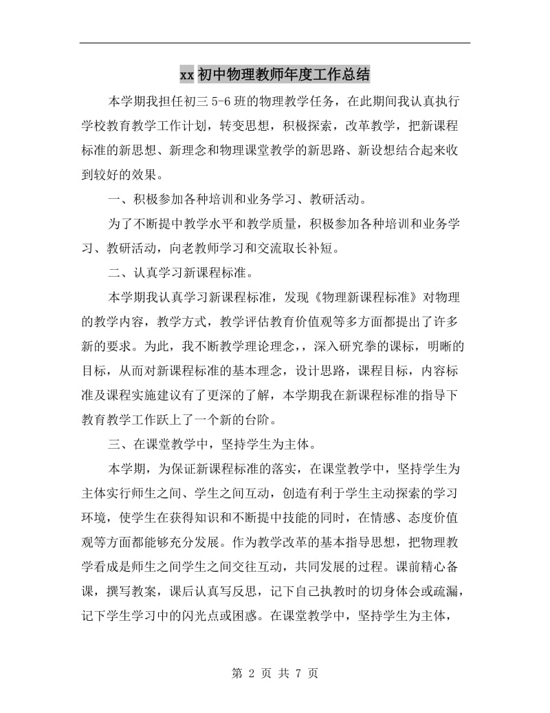 xx初中物理教师年度工作总结.doc_第2页