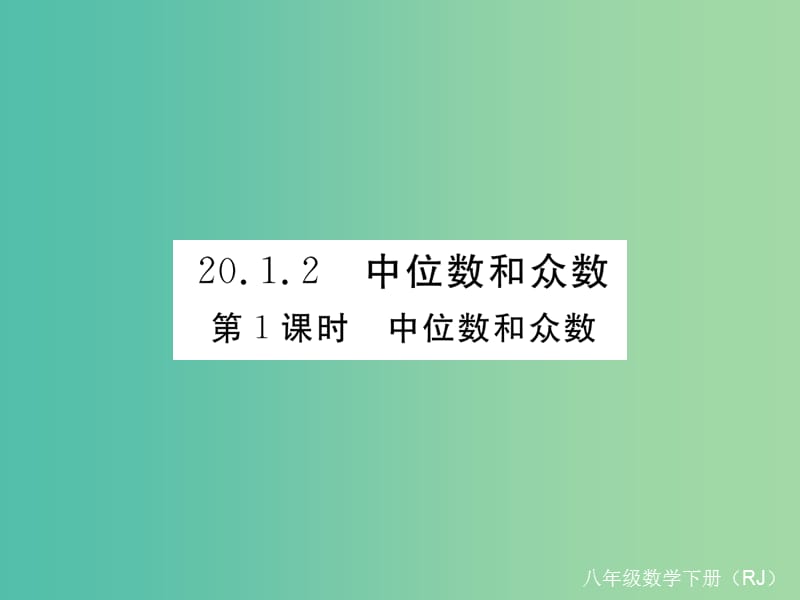 八年级数学下册 20.1.2 第1课时 中位数和众数（小册子）课件 （新版）新人教版.ppt_第1页