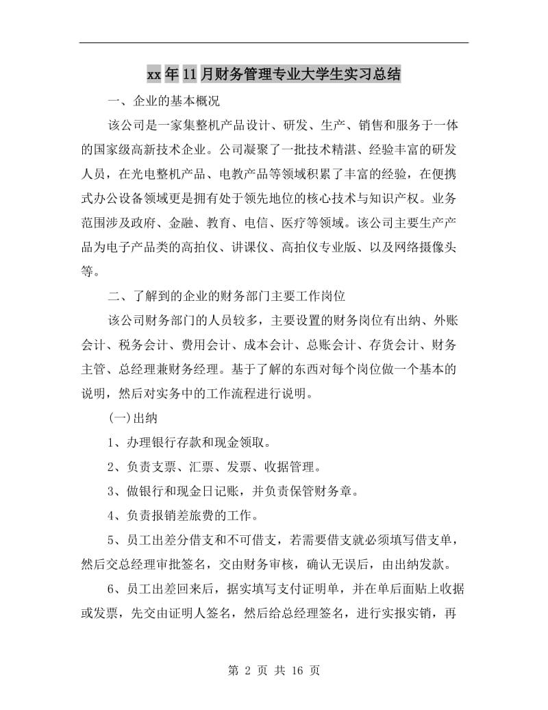 xx年11月财务管理专业大学生实习总结.doc_第2页