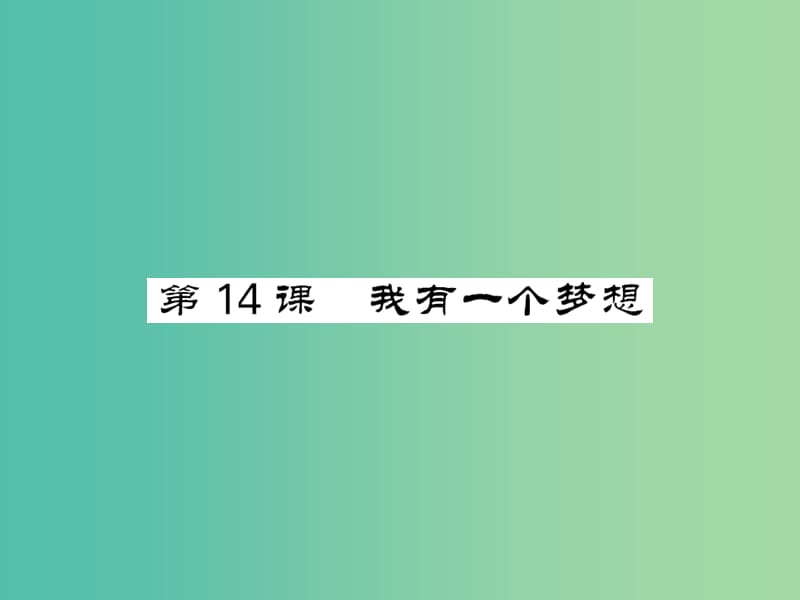 八年级语文下册 第四单元 14 我有一个梦想课件 （新版）语文版.ppt_第1页