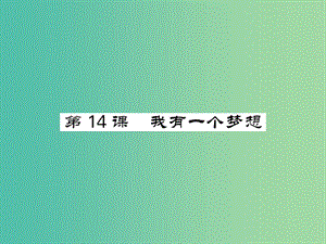 八年級語文下冊 第四單元 14 我有一個夢想課件 （新版）語文版.ppt