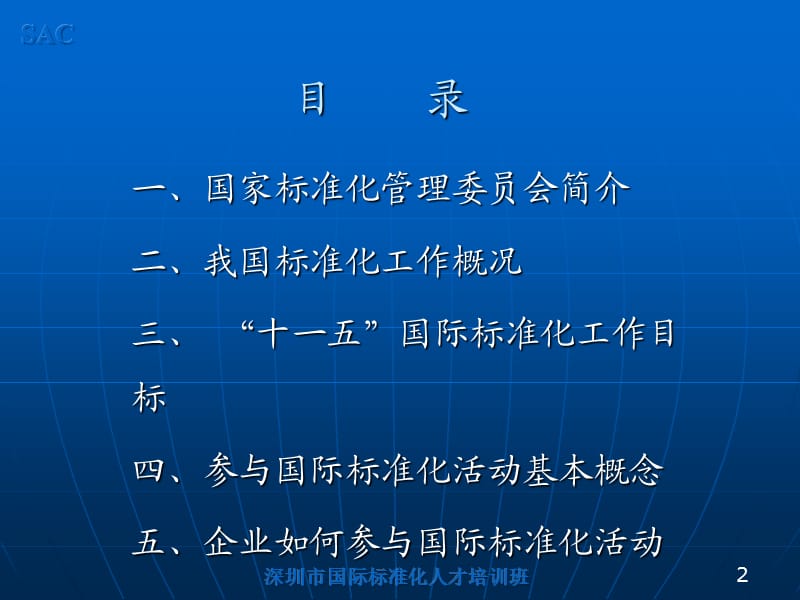 深圳市国际标准化人才培训班.ppt_第2页