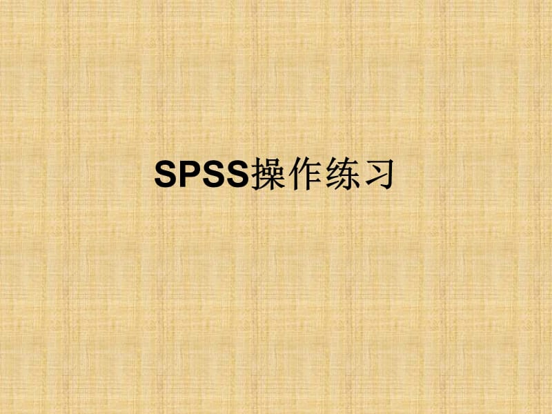 《SPSS统计学习题》PPT课件.ppt_第1页