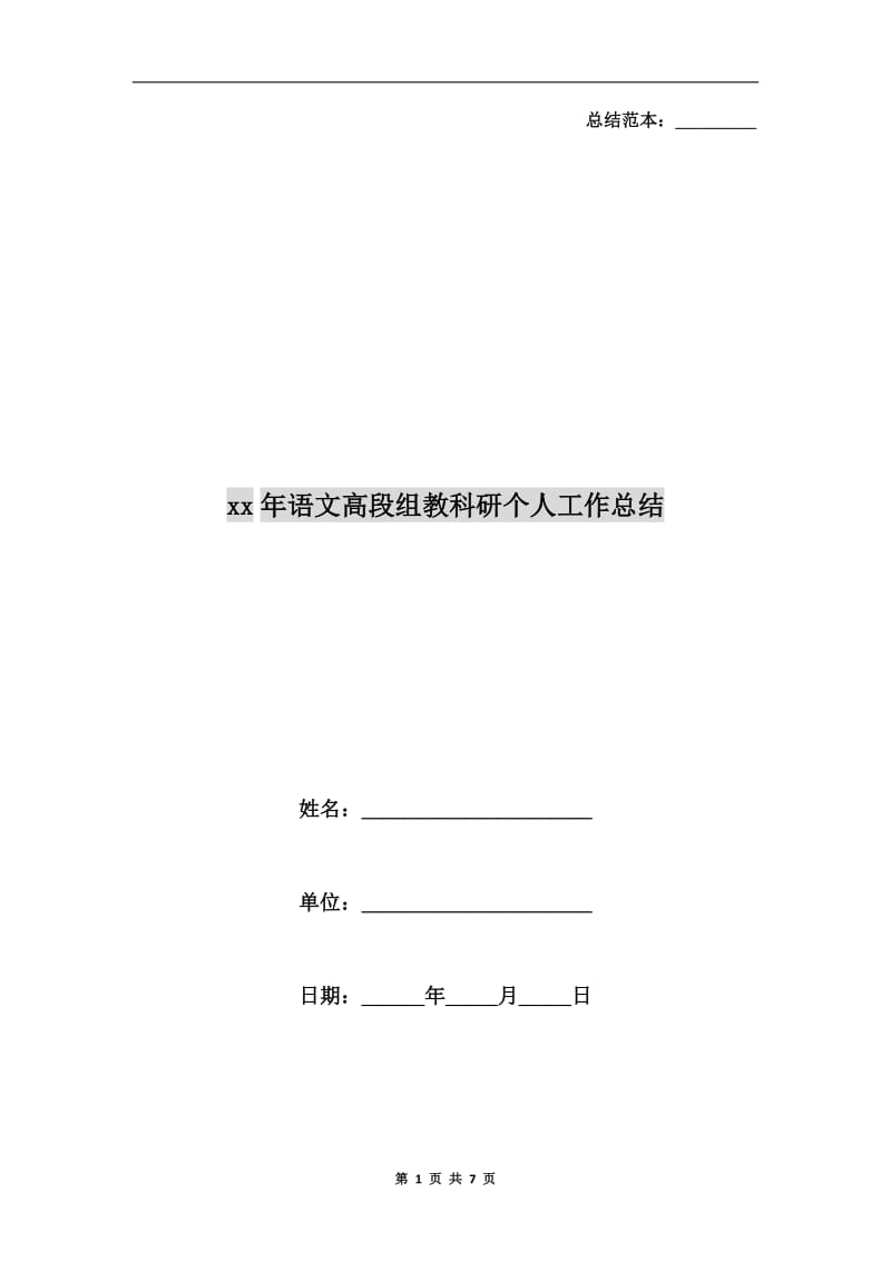 xx年语文高段组教科研个人工作总结.doc_第1页