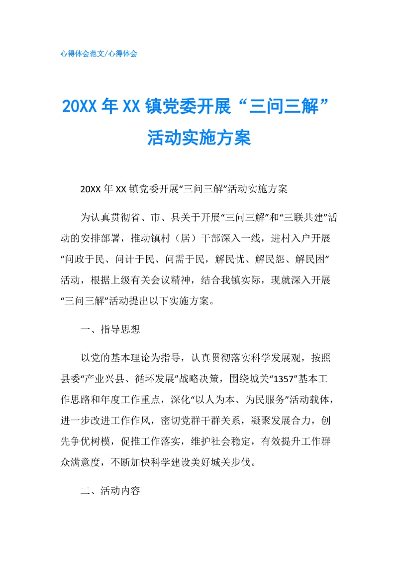 20XX年XX镇党委开展“三问三解”活动实施方案.doc_第1页