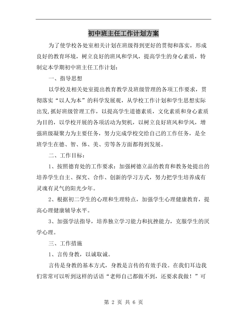 初中班主任工作计划方案.doc_第2页