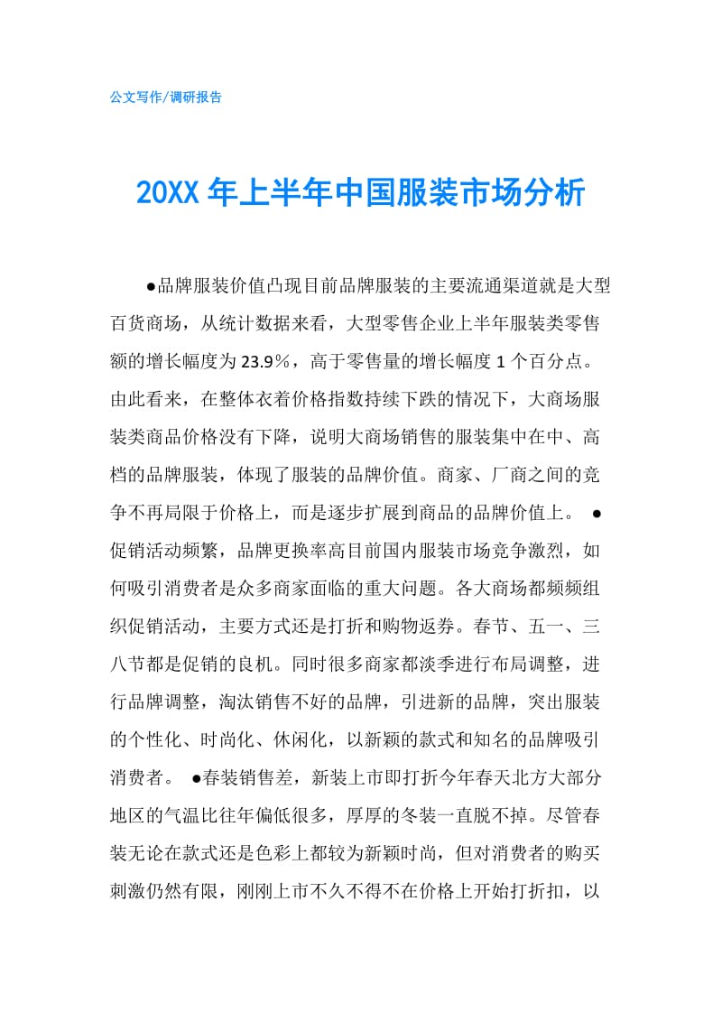 20XX年上半年中国服装市场分析.doc_第1页