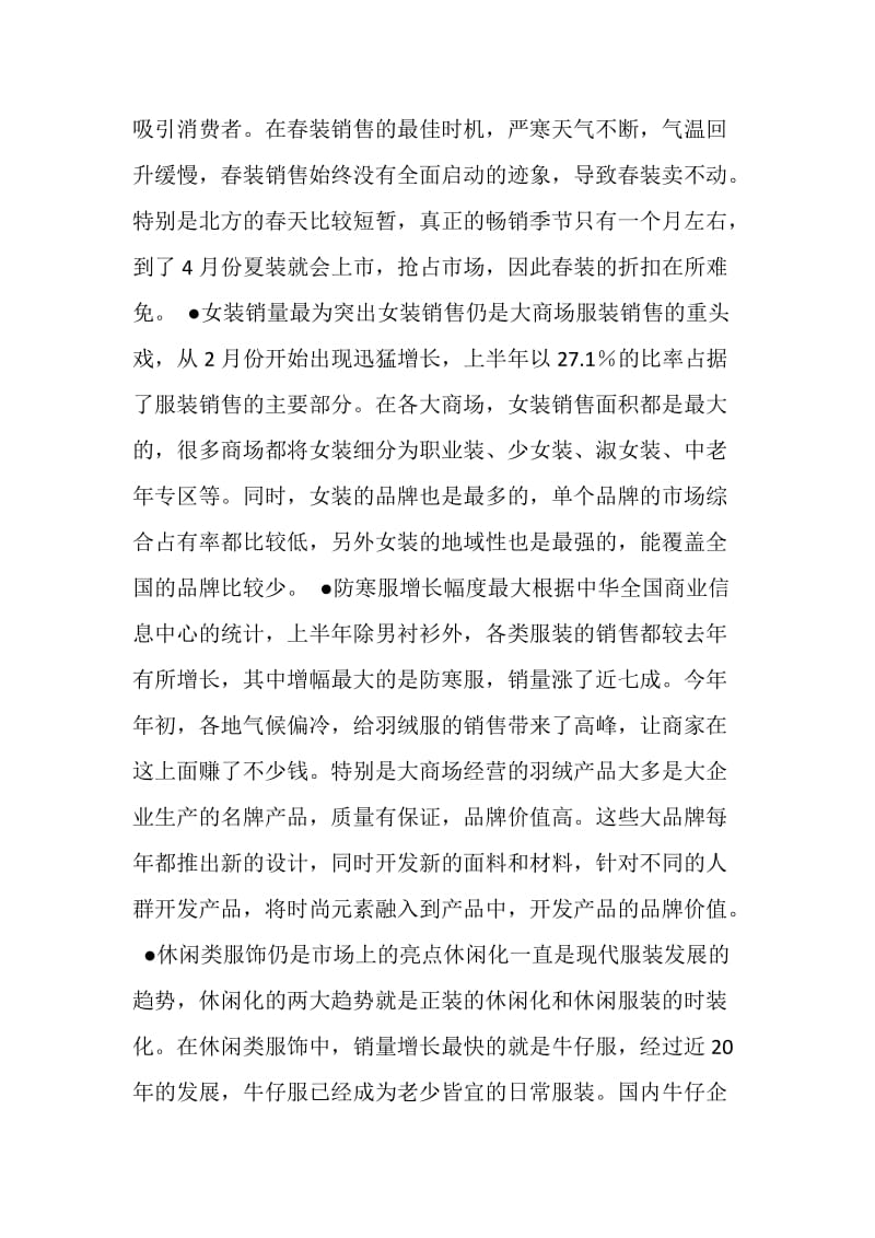 20XX年上半年中国服装市场分析.doc_第2页