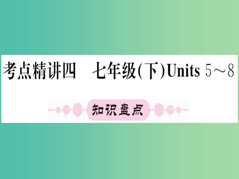 中考英语 第一篇 教材系统复习 七下 Units 5-8课件 人教新目标版.ppt_第1页