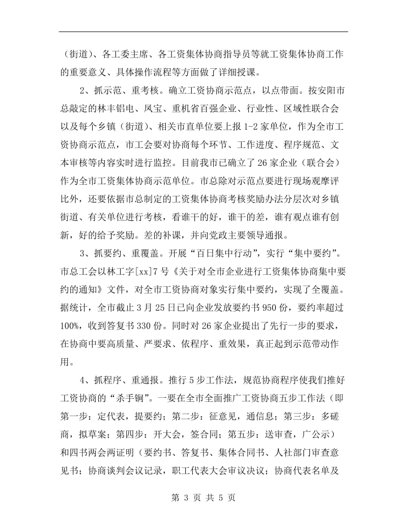 市推行工资集体协商制度七项措施.doc_第3页