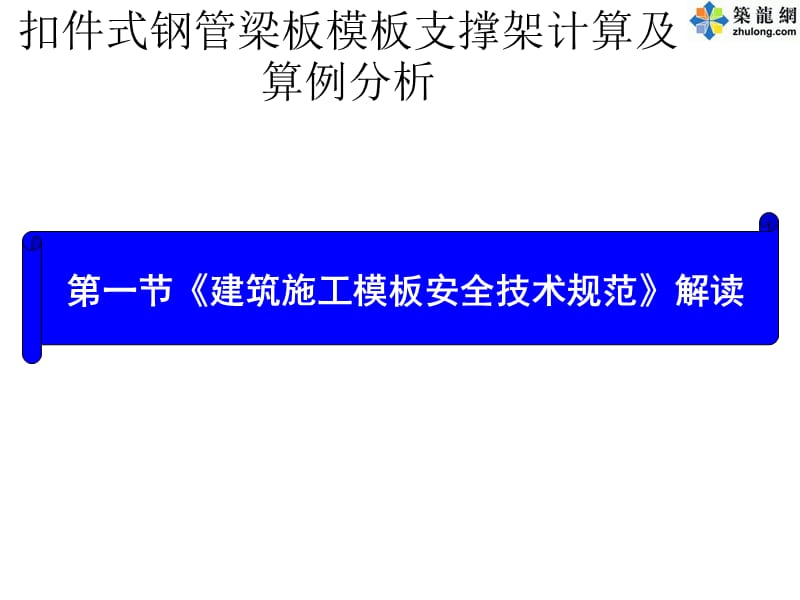 《建筑施工模板安全技术规范》解读.ppt_第1页