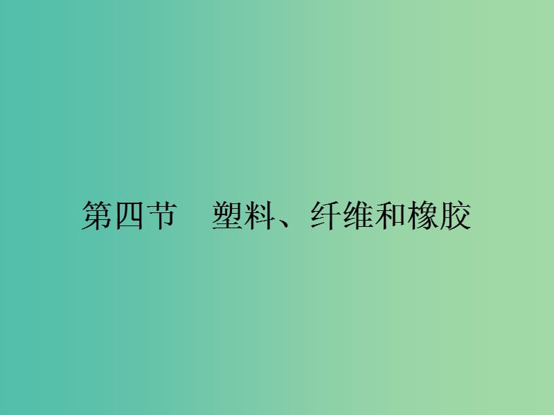 高中化学3.4塑料纤维和橡胶课件新人教版.ppt_第1页