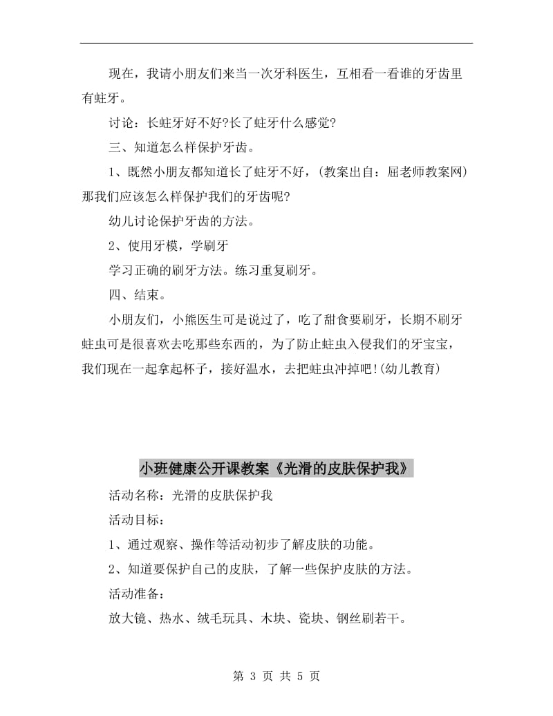 小班健康公开课教案《保护牙宝宝》.doc_第3页