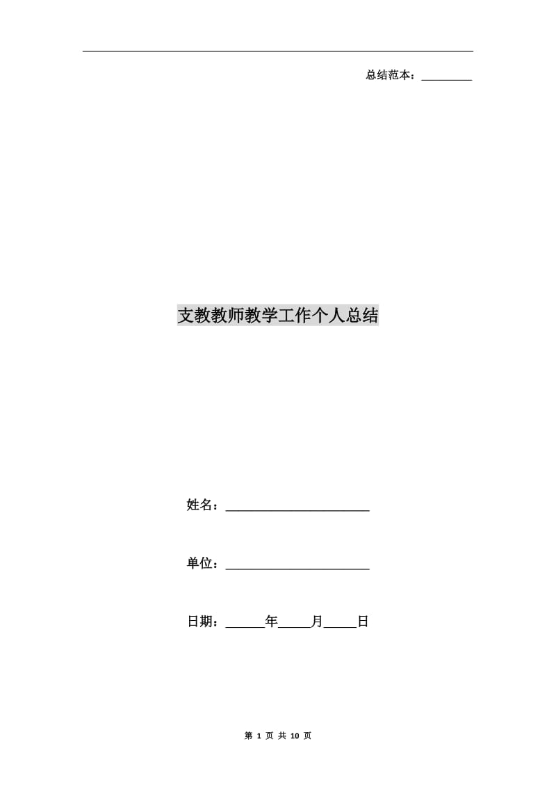 支教教师教学工作个人总结.doc_第1页