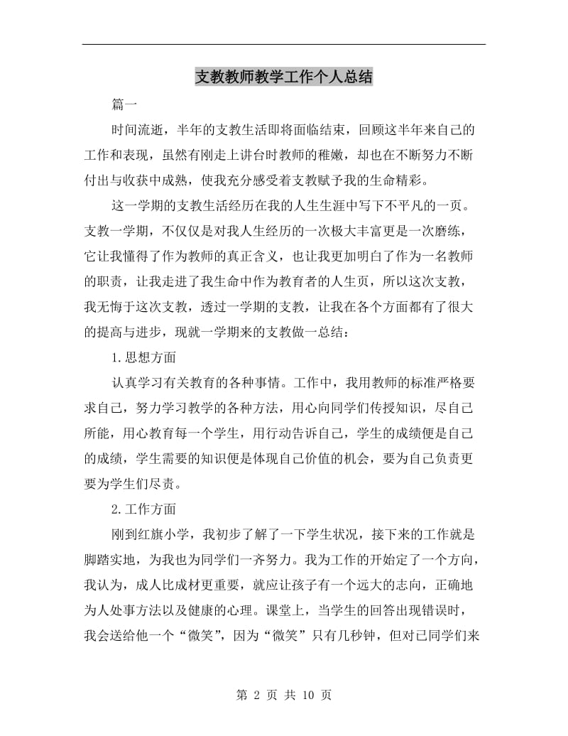 支教教师教学工作个人总结.doc_第2页