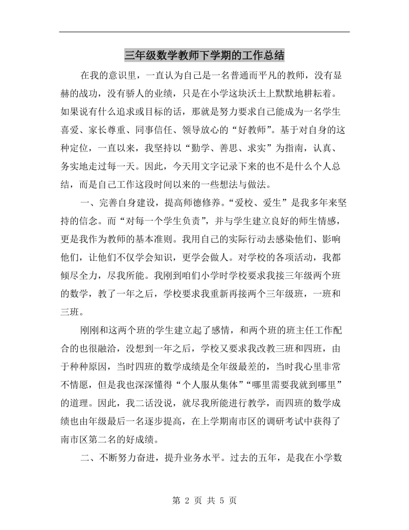 三年级数学教师下学期的工作总结.doc_第2页