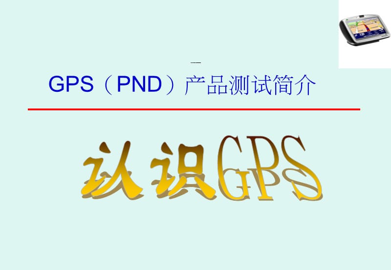 ND和GPS产品简介.ppt_第1页