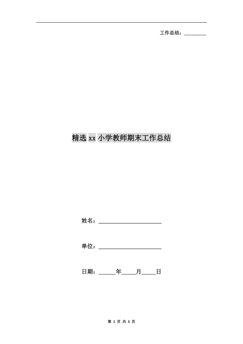 精选xx小学教师期末工作总结.doc_第1页