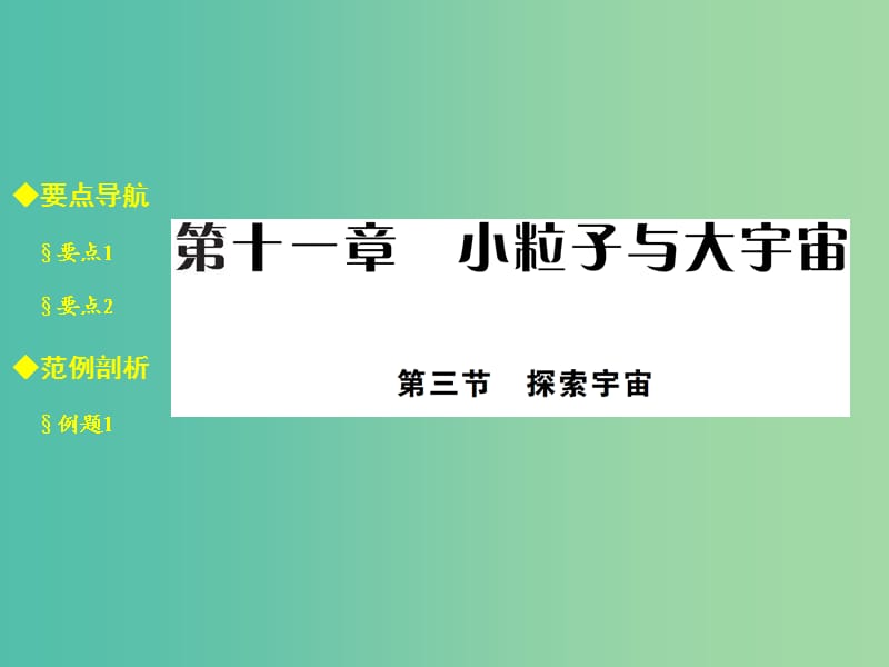 八年级物理全册 11.3 探索宇宙课件 （新版）沪科版.ppt_第1页