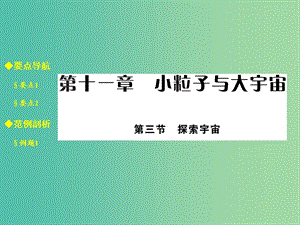 八年級物理全冊 11.3 探索宇宙課件 （新版）滬科版.ppt