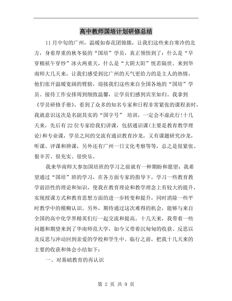 高中教师国培计划研修总结.doc_第2页