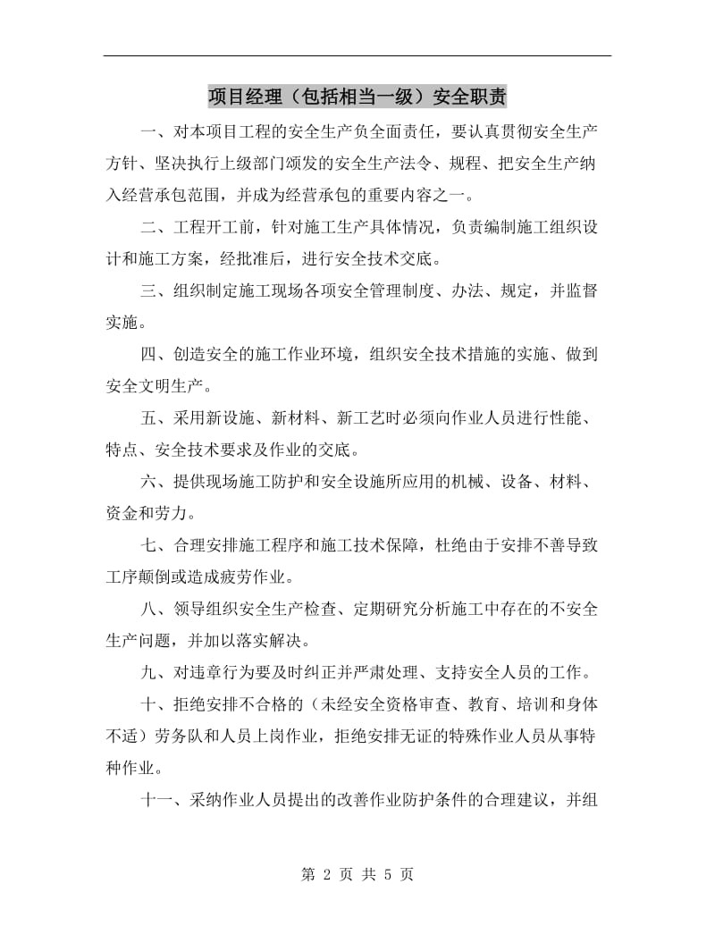 项目经理(包括相当一级）安全职责.doc_第2页