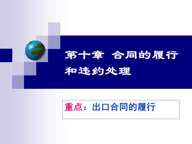 国际贸易实务-合同履行.ppt_第1页